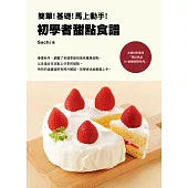 簡單!基礎!馬上動手!初學者甜點食譜