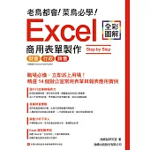 老鳥都會! 菜鳥必學! Excel 商用表單製作 Step by Step