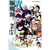 青之驅魔師 正十字騎士團導覽書(全)