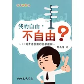 我的自由，不自由?