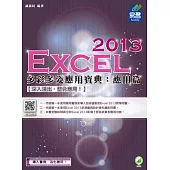 Excel 2013 多彩多姿應用寶典：應用篇(附綠色範例檔)