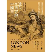 遺失在西方的中國史(上)〈倫敦新聞畫報〉記錄的晚清1842-1873(精裝)