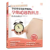 孕產專家寫給準媽咪的孕期40週教科書