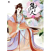 御人 卷四：小女子的伏魔大計(隨書附贈：美人圖書籤)