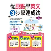 從原點學英文：3步驟速成法(附1MP3)