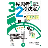 3秒思考，2秒決定!日本第一創意文具店KOKUYO員工必修的超效率思考術