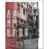 香港.澳門.旅的散策