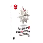 AngularJS必學的90項實務秘方