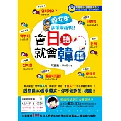 偷吃步，這樣學超快!會日語就會韓語(書+光碟)
