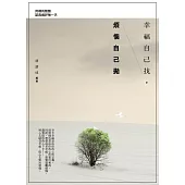 幸福自己找，煩惱自己拋：用禪的智慧認真過好每一天