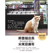 解憂貓店長 尖東忌廉哥：肥萌寫真書睇完冇煩惱★十週歲紀念珍藏版★
