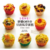 享瘦甜食!砂糖OFF的豆渣馬芬蛋糕