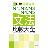新日檢 絕對合格：N1,N2,N3,N4,N5文法比較大全(20K)