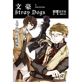 文豪Stray Dogs 1 太宰治的入社試驗