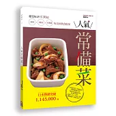 人氣常備菜：備受好評!130道沙拉、便當、下酒菜的美好的飲食提案