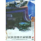 民族器樂名家精選DVD