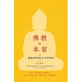 佛教的本質：佛教哲學與大手印導引