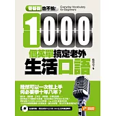 零基礎也不怕!1000個英單搞定老外生活口語(超值附贈：想說卻說不出口的1000生活英單MP3)