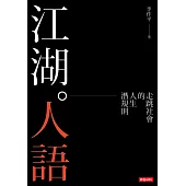 江湖人語：走跳社會的人生潛規則