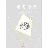 思考方法
