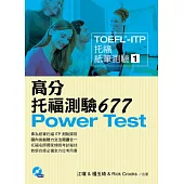 TOEFL-ITP 高分托福測驗677(附1MP3)