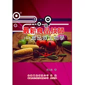 最新食品技師(2)食品微生物學