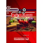 最新食品技師(5)食品衛生安全與法規