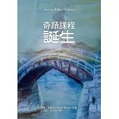 奇蹟課程誕生