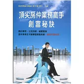 頂尖房仲業務高手創富秘訣