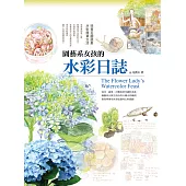 園藝系女孩的水彩日誌