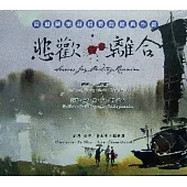 悲歡離合(CD)