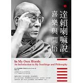 達賴喇嘛說喜樂與開悟