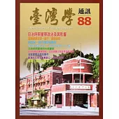 台灣學通訊第88期(2015.08)