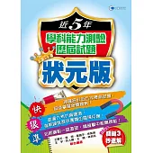 105近5年學科能力測驗歷屆試題狀元版