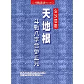 天地根斗數八字合參正見