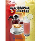 飲料調製丙級技能檢定演練(二版)