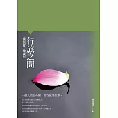 行旅之間：我旅行，故我思