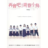 再會吧，青春小鳥!(電影書衣版)