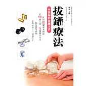 拔罐療法