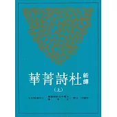 新譯杜詩菁華(上)