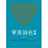 新譯杜詩菁華(下)