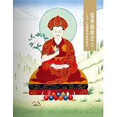 恰美山居法 3：一生中山居閉關的實修教法