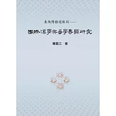 東西博雅道殊同：國際漢學與易學專題研究