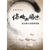 謀略與關係：當代華人的管理思維