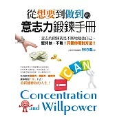 從「想要」到「做到」的意志力鍛鍊手冊