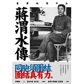 蔣渭水傳：臺灣的孫中山