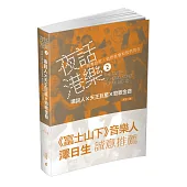 夜話港樂 2：填詞人X天王巨星X勁歌金曲