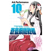 蒼藍鋼鐵戰艦 10