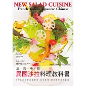 法‧義‧中‧日 異國沙拉料理教科書：5大名店主廚技術指導~宴客料理•開店菜單最佳指南!