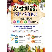 食材抓漏，下肚不出包!：精選百種食材挑、洗、藏、煮、食圖解大全